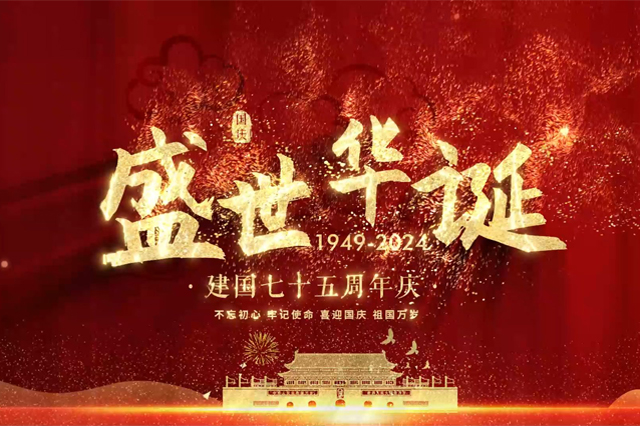 盛世華誕，舉國同慶，上海順動廣告股份有限公司祝大家國慶節(jié)快樂！