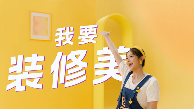 家裝行業(yè)宣傳片制作，三大原則一定要重視！